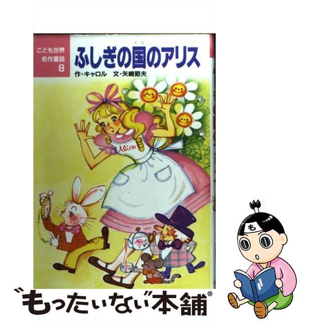 【中古】 ふしぎの国のアリス (こども世界名作童話 8) / キャロル、矢崎節夫 / ポプラ社