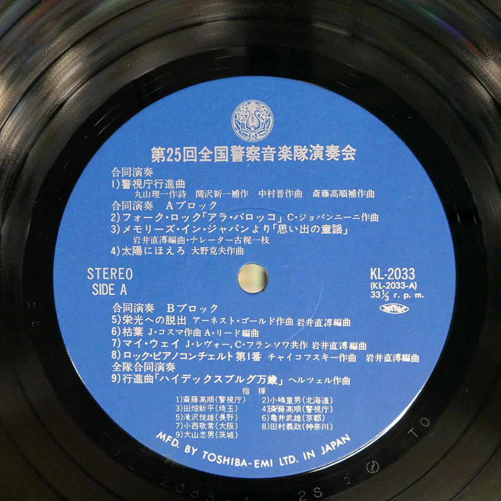 国内盤 VA/第25回全国警察音楽隊演奏会/TOSHIBA EMI LTD KL-2033
