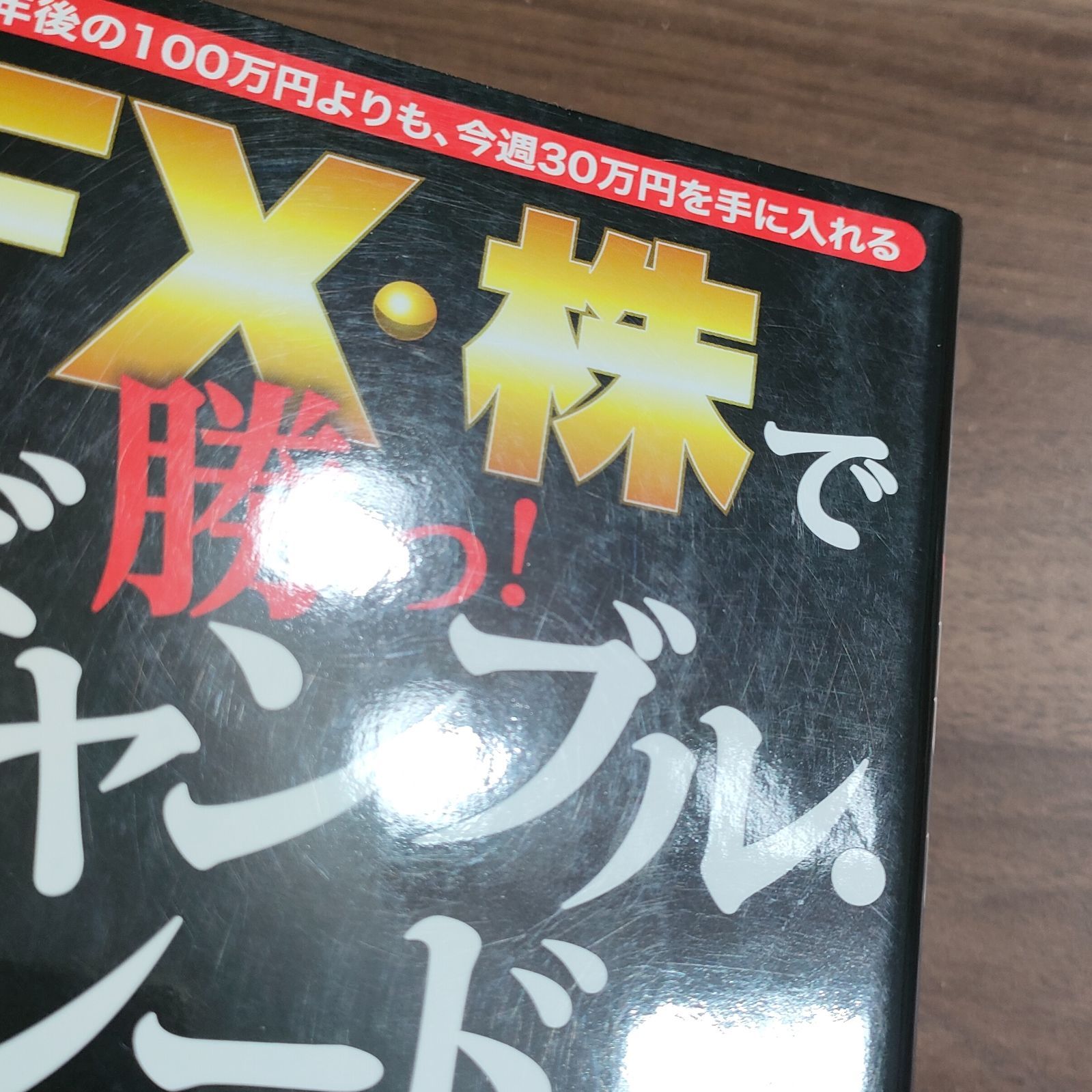 FX・株で勝つ! ギャンブル・トレード☆1年後の100万円ではなく、今週30 