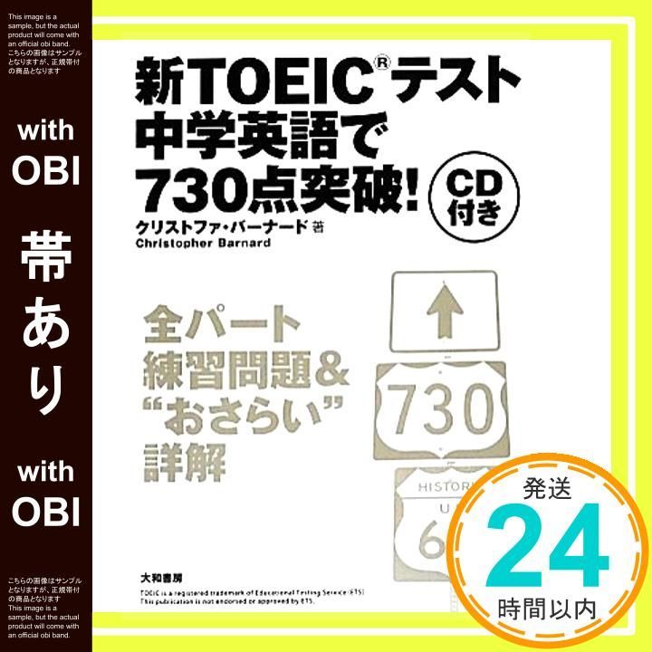 帯あり 新TOEIC R テスト 中学英語で730点突破! Mar 05 2014 クリストファ バーナード_08