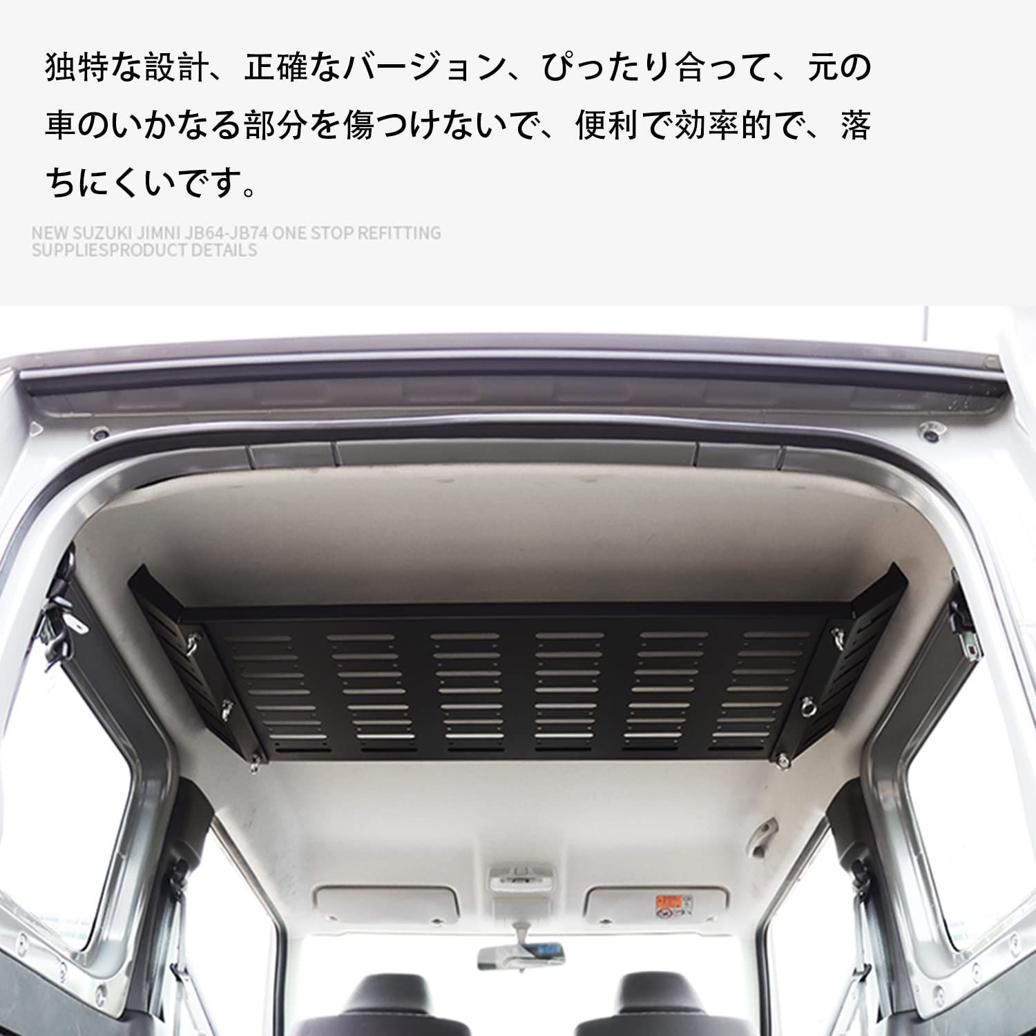 貴重な 新型スズキジムニー 収納ラック JB64ジムニーシエラJB74 収納トランク拡張棚 トランク収納ブラケット 中拡張ラック 荷物棚 吊り下げ収納 カスタム 内装パーツ アクセサリー 全国送料無料。