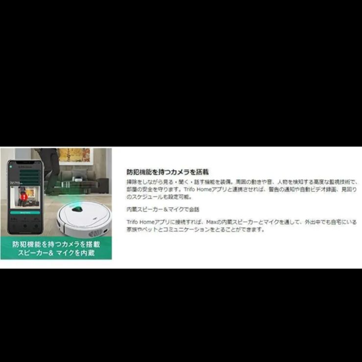 大特価❣️ロボットTrifo 4000Pa大吸力 防犯機能を持つカメラを搭載