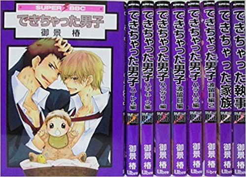 できちゃった男子 コミックセット (スーパービーボーイコミックス) [マーケットプレイスセット]／御景 椿