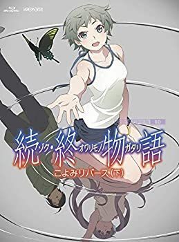 続・終物語」こよみリバース 下(上下巻連動購入特典:「描き下ろし 