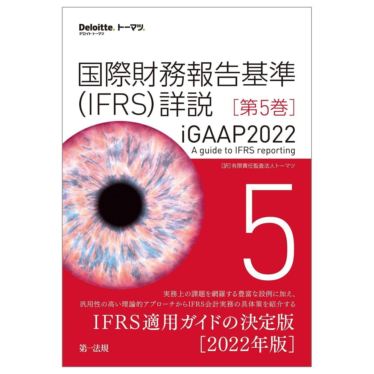 国際財務報告基準（ＩＦＲＳ）詳説　ｉＧＡＡＰ２０２２　第５巻 (Deloitte.トーマツ.)