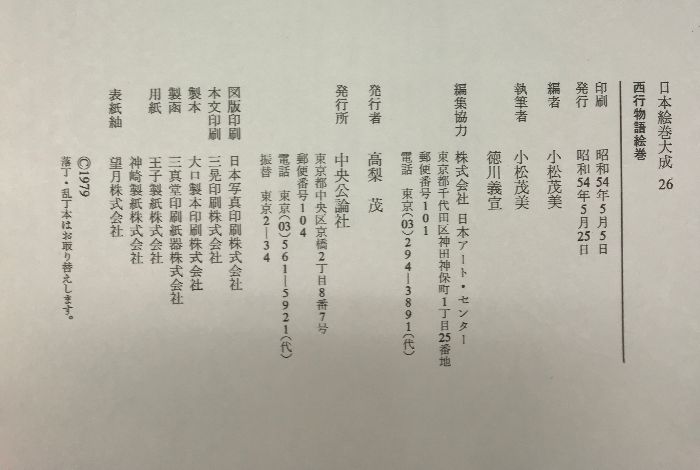 図録】日本絵巻大成26 西行物語絵巻 発行：中央公論社 編執：小松茂美・