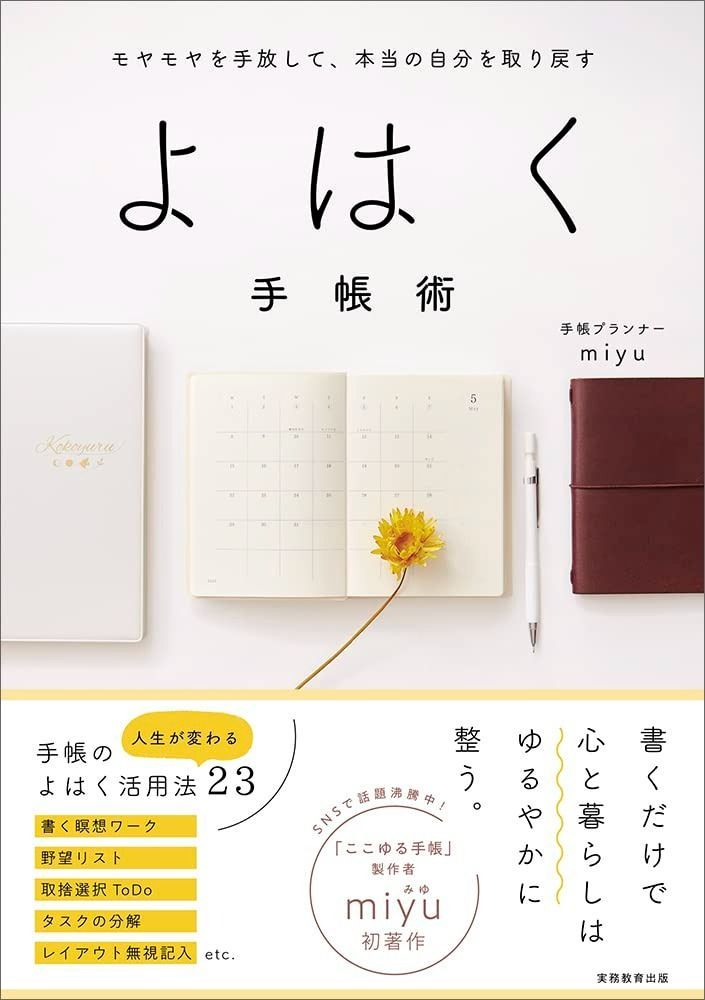 モヤモヤを手放して、本当の自分を取り戻す よはく手帳術