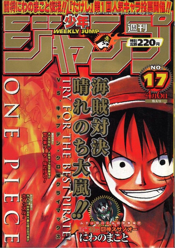 週刊少年ジャンプ1998年34号 ROOKIES表紙ONE PIECE巻頭カラー 集英社