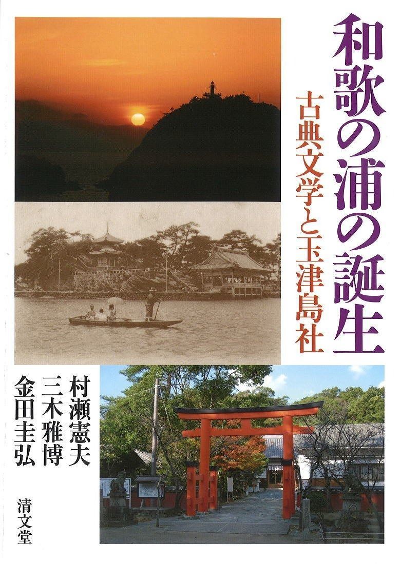 和歌の浦の誕生―古典文学と玉津島社