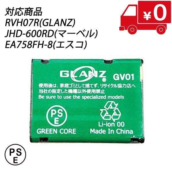 ヘッドランプ専用充電池(GV01) ヘッドランプ 充電池 RVH07R(GLANZ) JHD