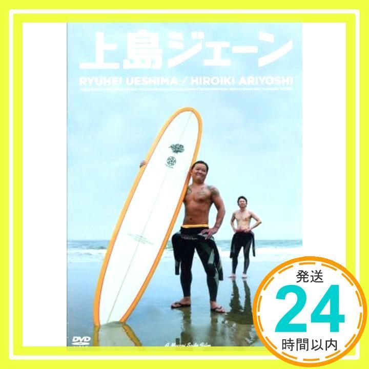 上島ジェーン DVD 未開封 上島ジェーン」DVD 特典映像あり▫ダチョウ倶楽部 上島竜兵