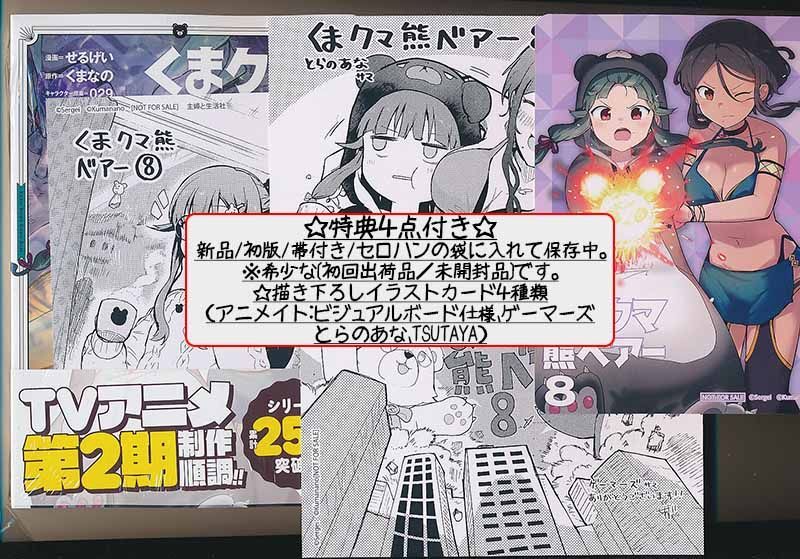 ☆TVアニメ2期制作決定！ [せるげい、くまなの] くまクマ熊ベアー 1-8 