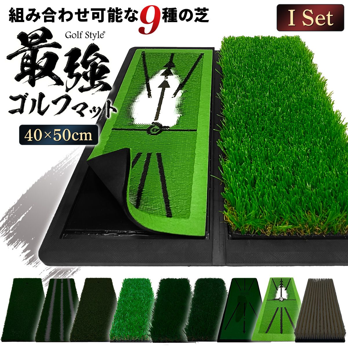 GolfStyle ゴルフマット Iセット (ディボットプロマット+35mmラフ芝) ゴルフ 練習 マット 2WAY カスタマイズ可能 折りたたみ 持ち運び ゴムマット 土台が重いから動かない 素振り 軌道確認 ドライバー アイアン スイング 40×50cm