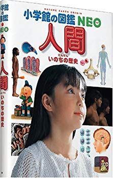 (未使用･未開封品)　人間・いのちの歴史 (小学館の図鑑NEO) lok26k6 小学館の図鑑NEO 【中古】(未使用・未開封品) 人間・いのちの歴史