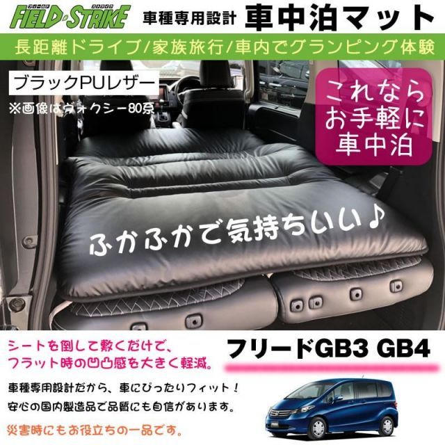 フリード GB3 GB4 (H20/5-H22/10) 車中泊 マット 車種専用 (ブラックPUレザー)Field Strike 国内生産  長距離ドライブ 家族旅行 車内でグランピング体験 - メルカリ