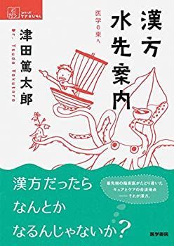 【中古-非常に良い】 漢方水先案内 医学の東へ (シリーズケアをひらく)