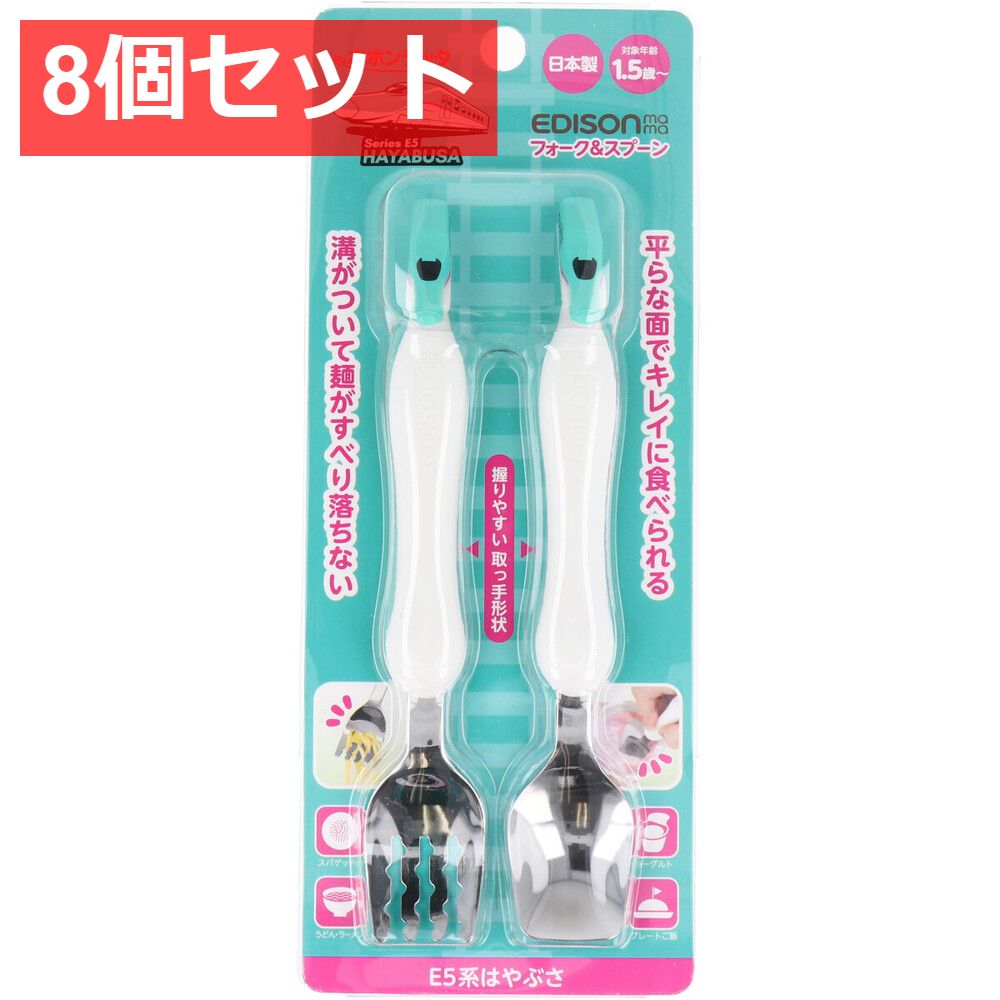 8個セット エジソンママ フォーク＆スプーン E5系はやぶさ