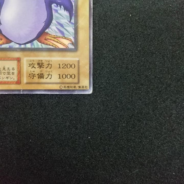 東店49-1511-0706】遊戯王 トビペンギン 初期 ウルトラ