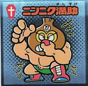ニンニク満助 ビックリマン伝説 - メルカリ