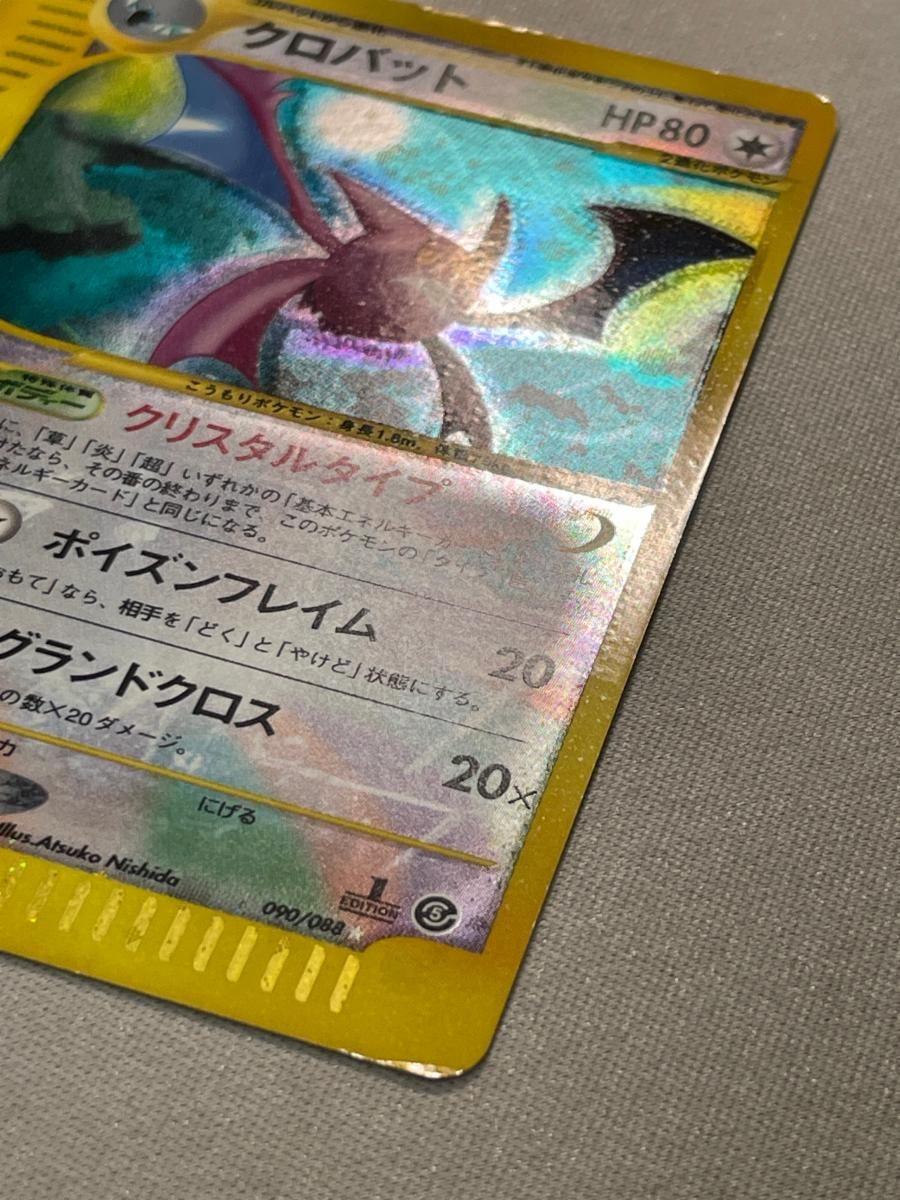 クロバット(1ED・クリスタルタイプ) ☆ [神秘なる山] 090/088 状態難
