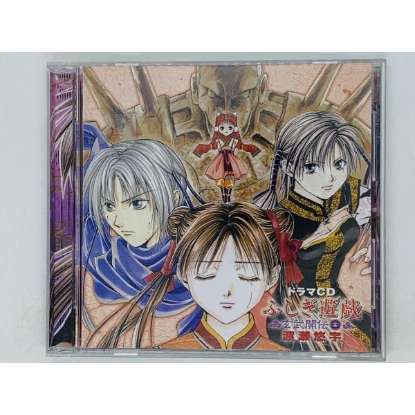 ふしぎ遊戯 玄武開伝 ドラマCD 4 渡瀬悠宇 - アニメ ふしぎ遊戯 玄武開伝 ドラマCD 4 渡瀬悠宇 - アニメ
