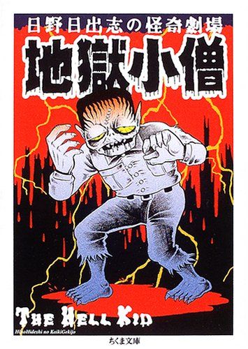 【ひばり書房】地獄小僧 / 日野日出志 Amazon.co.jp: 地獄小僧: 日野日出志の怪奇劇場 (ちくま文庫 ひ