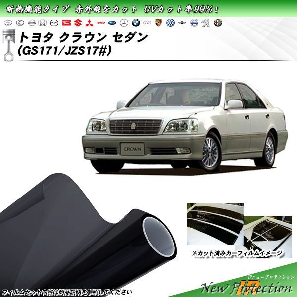 トヨタ クラウン セダン (GS171/JZS17#) IRニュープロテクション カット済みカーフィルム リアセット
