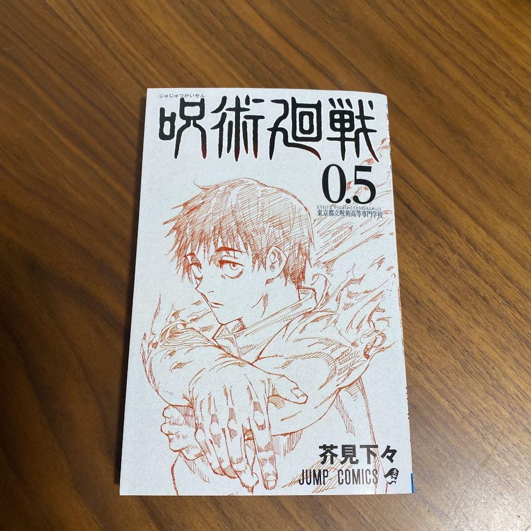 SALE 【漫画】呪術廻戦 - 最低販売価格 漫画 0.5巻 - 0.5,0〜19巻 