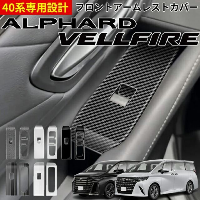 【300円引券有】＼10%引き 03/11 01:59まで／ TOYOTA トヨタ アルファード40系 ヴェルファイア40系 アクセサリー パーツ パーツ インテリアパネル フロントアームレストカバー カバー カーボン