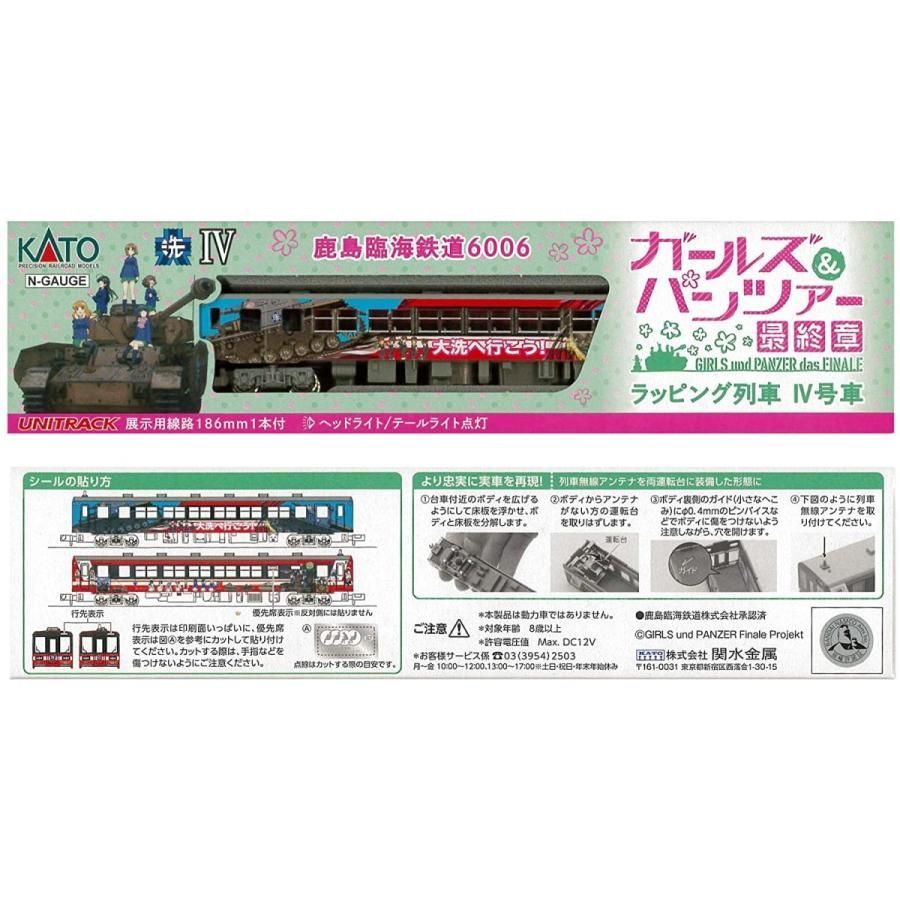 鹿島臨海鉄道6006 ガールズ&パンツァー仕様ラッピング列車 IV号車