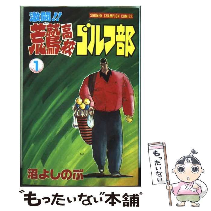 中古】 激闘！！荒鷲高校ゴルフ部 2/秋田書店/沼よしのぶ