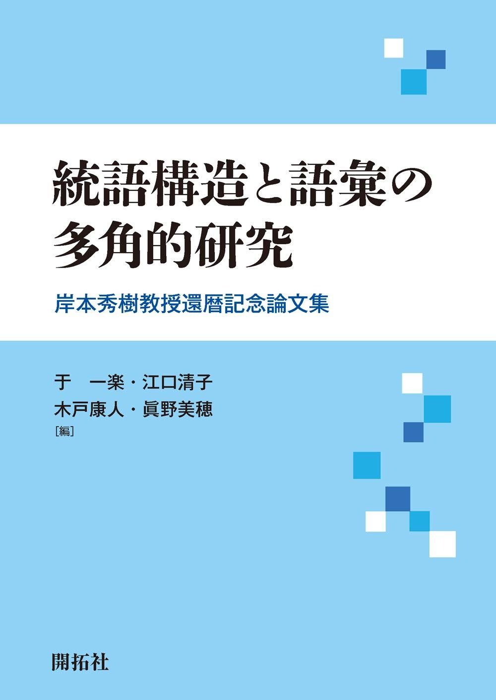 統語構造と語彙の多角的研究 ―岸本秀樹教授還暦記念論文集―