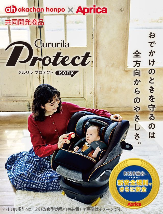 【美品】Aprica アップリカ クルリラビッテプロテクト ISOFIX クルリラ ビッテ プロテクト(アカチャンホンポ限定モデル