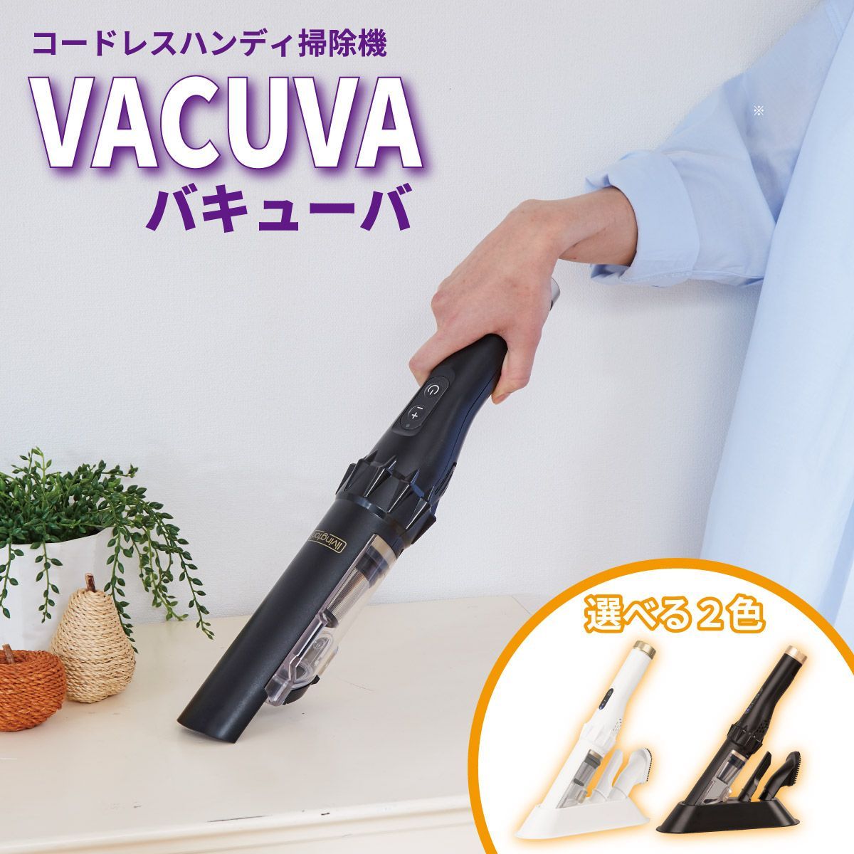 プライムダイレクト公式】バキューバ コードレス ハンディ掃除機 ロングフレキシノズル付き 小型掃除機 車用ハンディクリーナー 掃除機 ホワイト  TV放映 - メルカリ