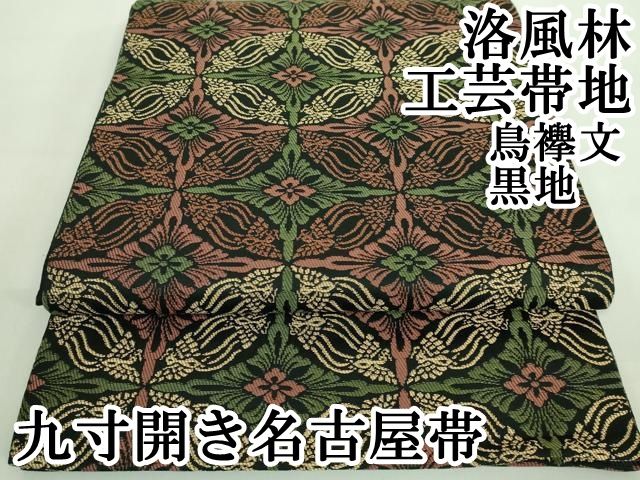 平和屋本店■極上　洛風林　工芸帯地　九寸開き名古屋帯　鳥襷文　黒地　逸品　DZAA8008kh5 平和屋本店□極上 洛風林 工芸帯地 九寸開き名古屋帯 鳥襷文 黒地 逸品