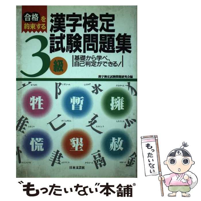 【中古】 漢字検定３級試験問題集/日本文芸社/漢字検定試験問題研究会 中古】 漢字検定3級試験問題集/日本文芸社/漢字検定試験問題研究