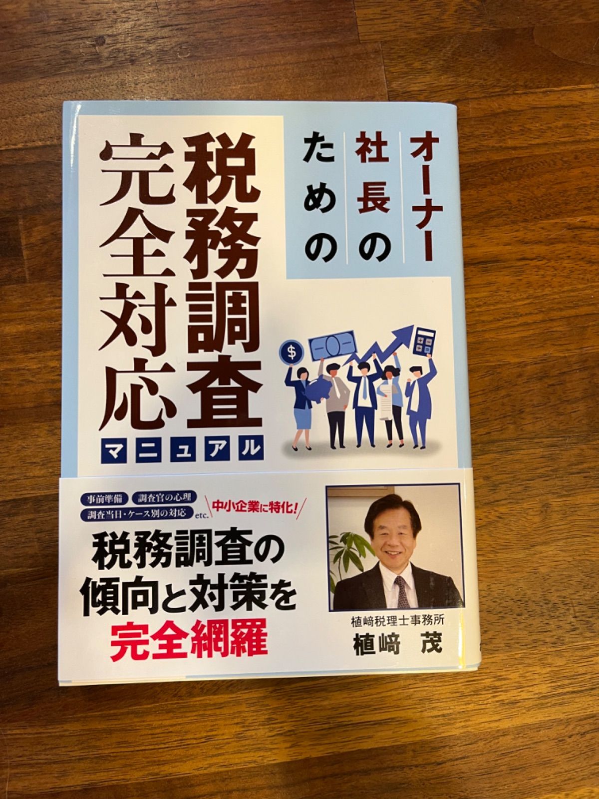 オーナー社長のための税務調査完全対応マニュアル - メルカリ