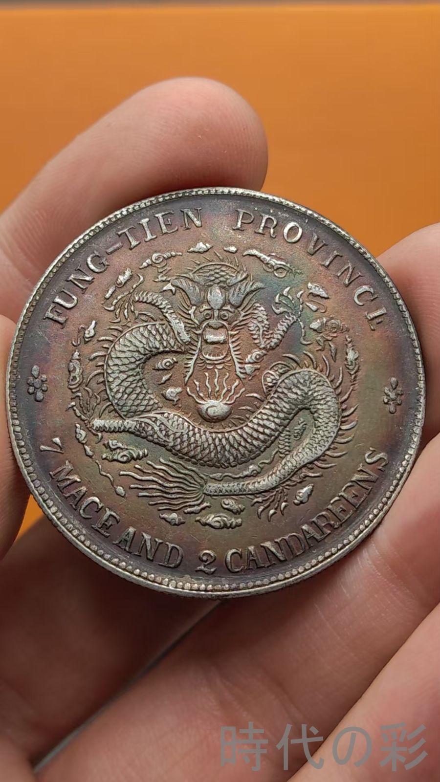 中国古美術.奉天癸卯年造.光緒元寶.銀幣.庫平七錢二分.硬幣.古錢幣.純銀保證.完全な保存.收藏品.中国古玩.R07101718