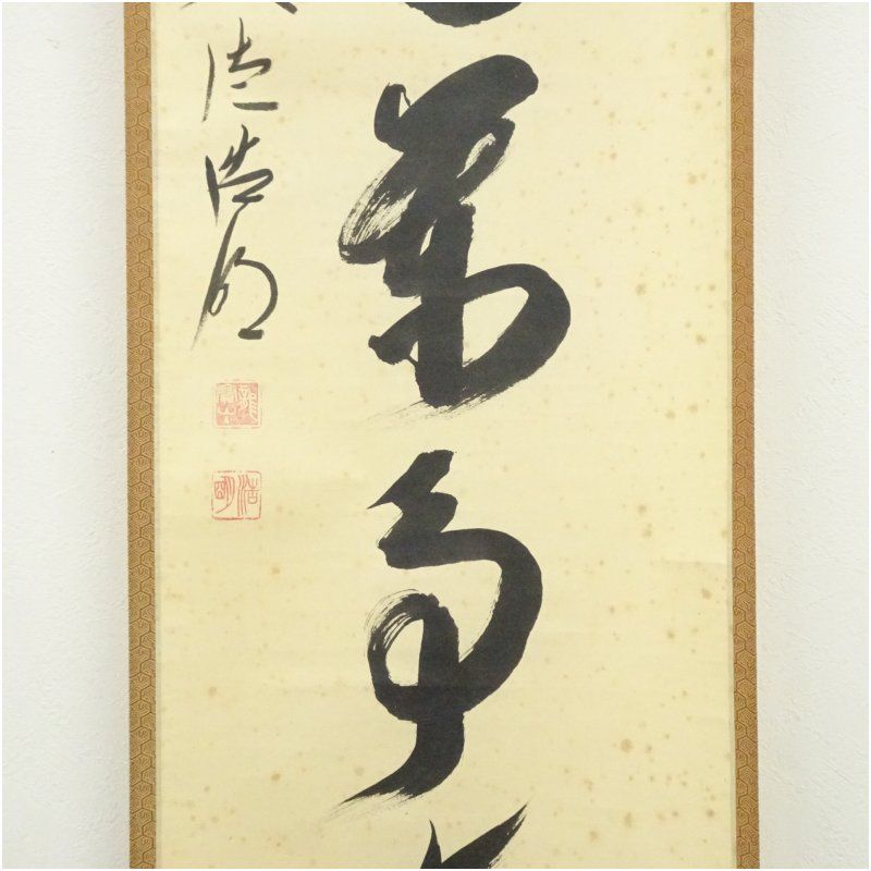 大徳寺 方谷浩明筆 「信為萬事本」一行書 肉筆紙本掛軸（共箱） 掛け軸