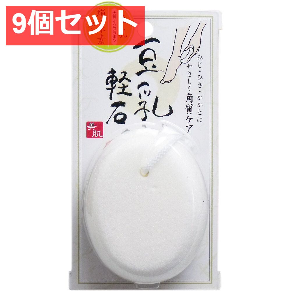 9個セット 豆乳スキンケアシリーズ 豆乳軽石 1個入
