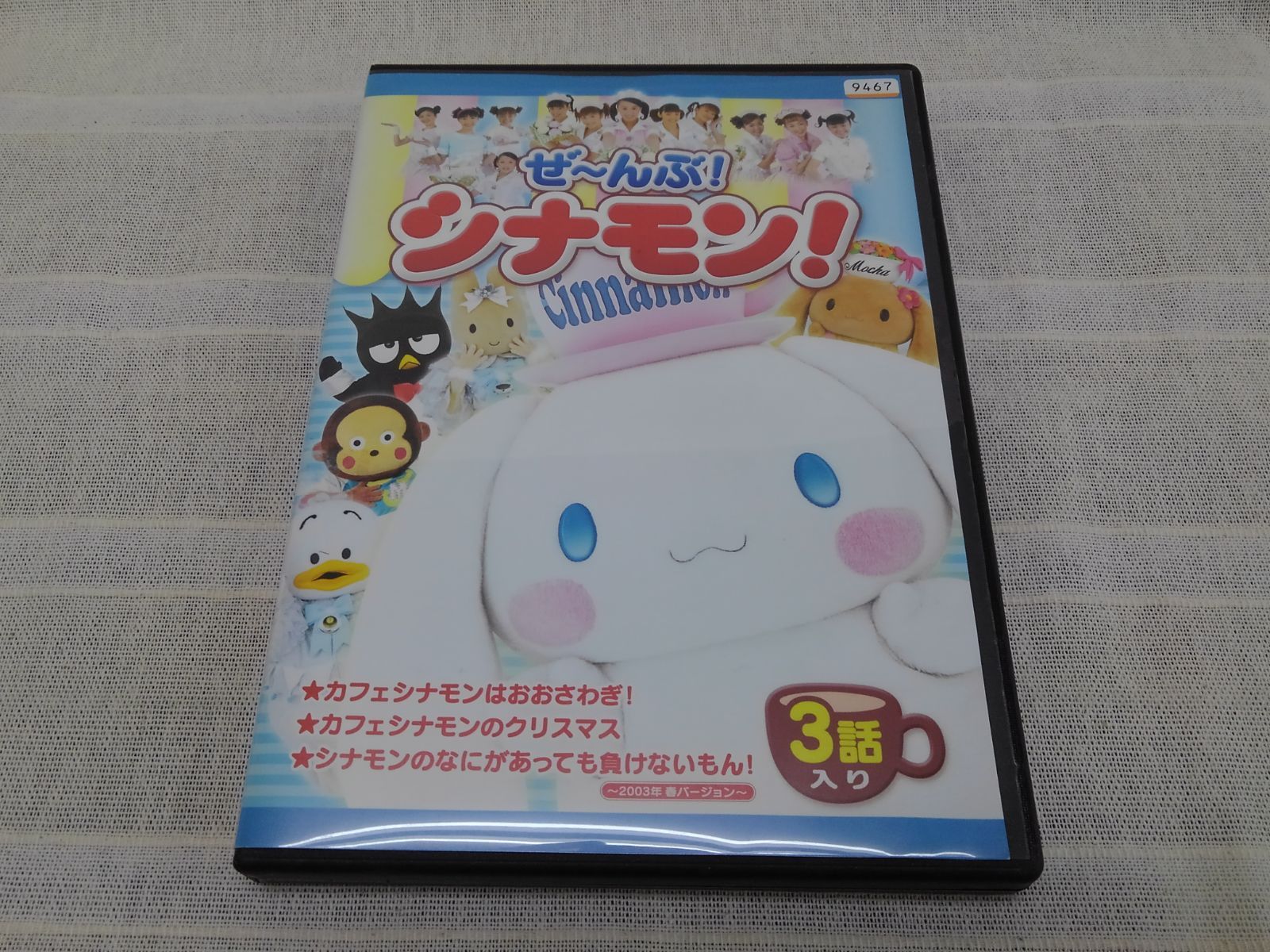 ぜ～んぶ! シナモン! 3話入り レンタル専用 中古 DVD ケース付き