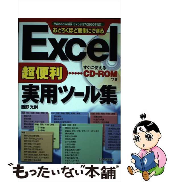 Ｅｘｃｅｌ超便利実用ツール集 Ｗｉｎｄｏｗｓ版Ｅｘｃｅｌ ９７ ...