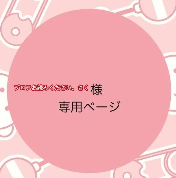 プロフお読みください。さく様の専用ページ - メルカリ