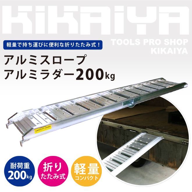 ?‍♀️再入荷予定あり｜バイクスロープ アルミスロープ 200kg 折りたたみ式 アルミブリッジ KIKAIYA