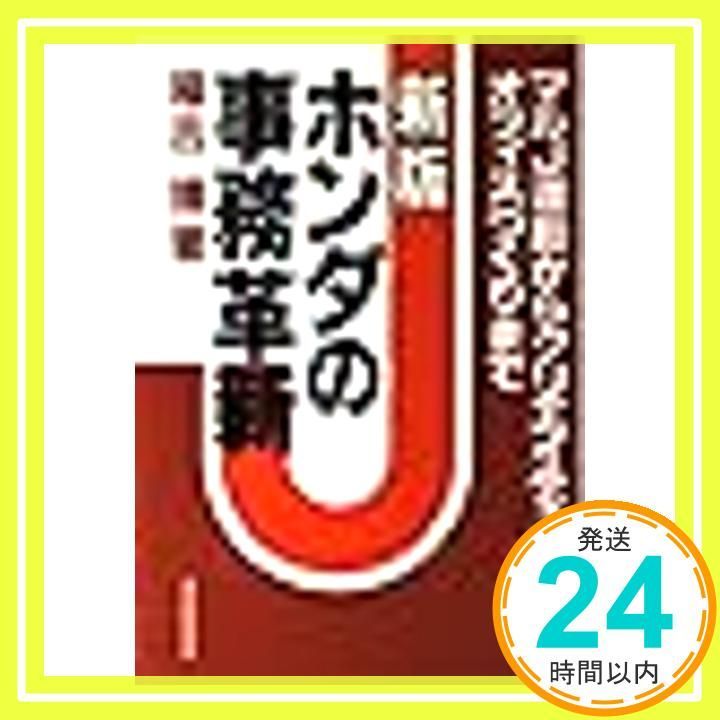 ホンダの事務革新 マルJ運動からクリエイティブ オフィスづくりまで Mar 01 1987 稲吉 博_02