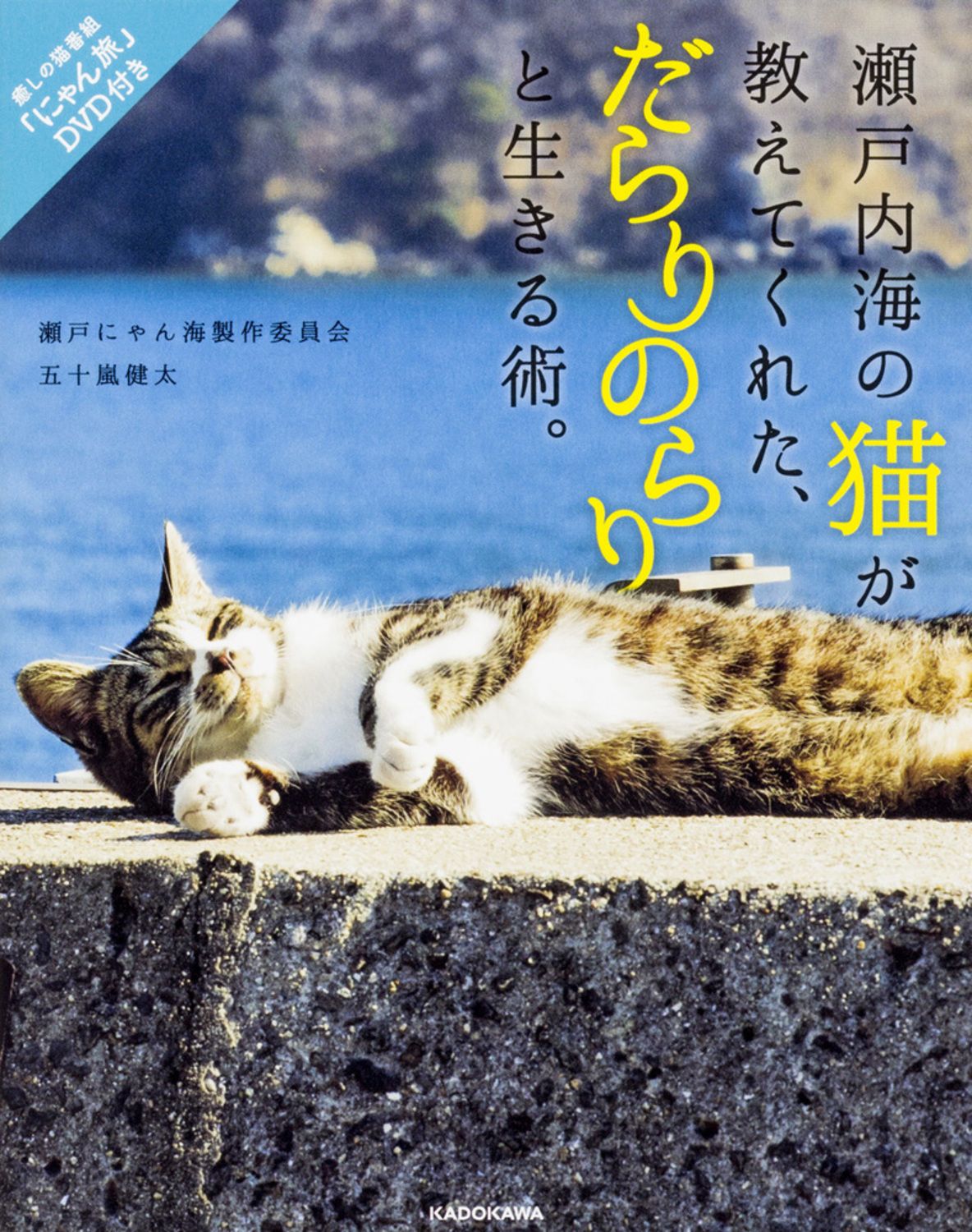 瀬戸内海の猫が教えてくれた、だらりのらりと生きる術