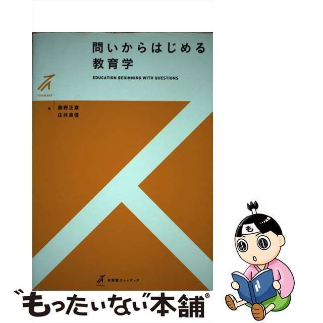 中古】 問いからはじめる教育学 （有斐閣ストゥディア） / 勝野 正章