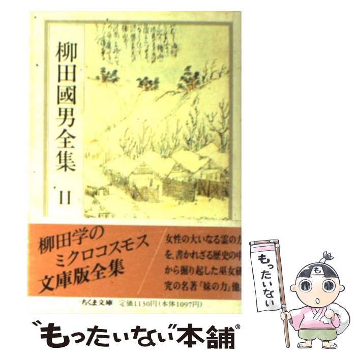 柳田邦男全集 ちくま文庫 全32巻中※11冊 柳田国男全集 全 柳田国男全集 11