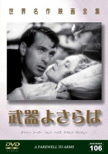 世界名作映画全集106 武器よさらば DVD