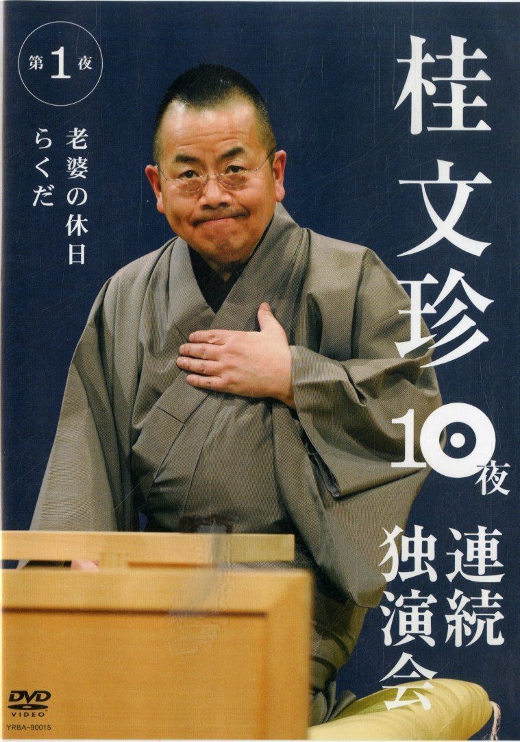 割引CD・DVD・ブルーレイ - 桂文珍 10夜連続独演会 第1夜 [DVD]